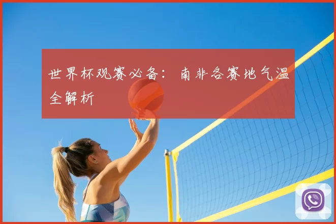 世界杯观赛必备：南非各赛地气温全解析