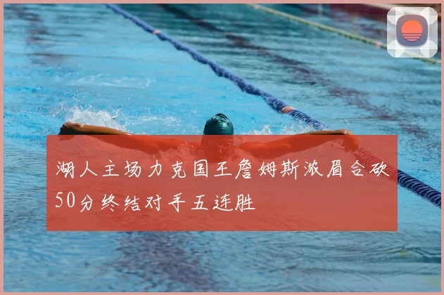 湖人主场力克国王詹姆斯浓眉合砍50分终结对手五连胜