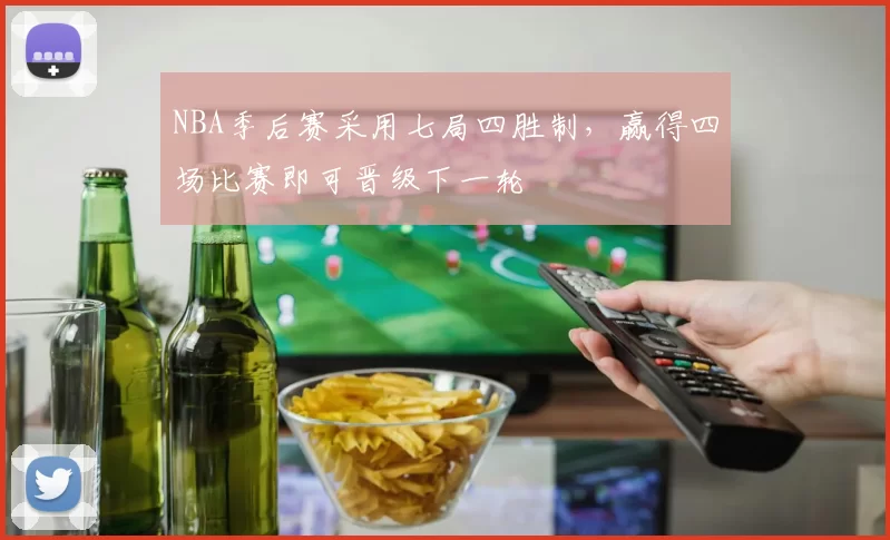 NBA季后赛采用七局四胜制,赢得四场比赛即可晋级下一轮