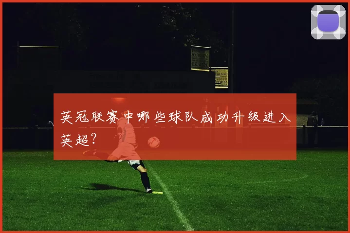 英冠联赛中哪些球队成功升级进入英超？
