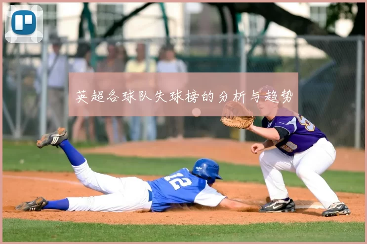 英超各球队失球榜的分析与趋势
