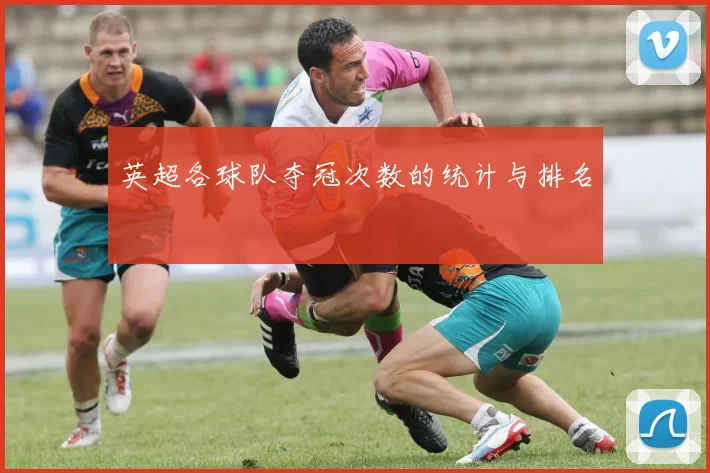 英超各球队夺冠次数的统计与排名