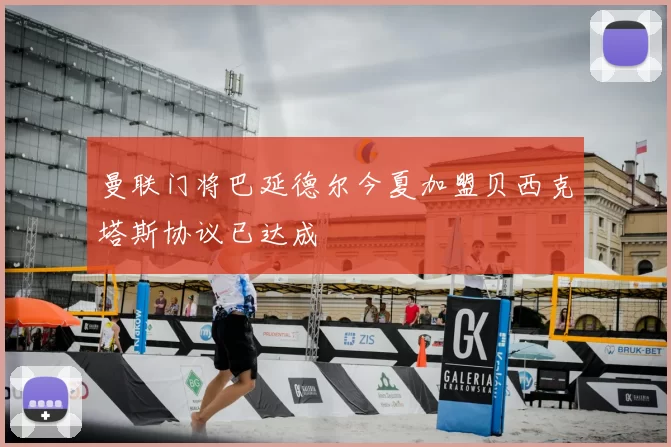 曼联门将巴延德尔今夏加盟贝西克塔斯协议已达成