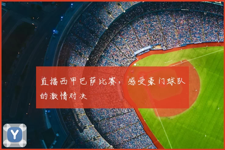 直播西甲巴萨比赛,感受豪门球队的激情对决