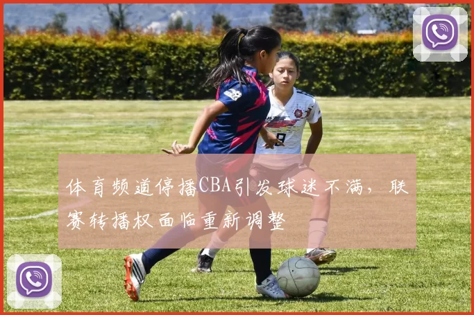 体育频道停播CBA引发球迷不满,联赛转播权面临重新调整