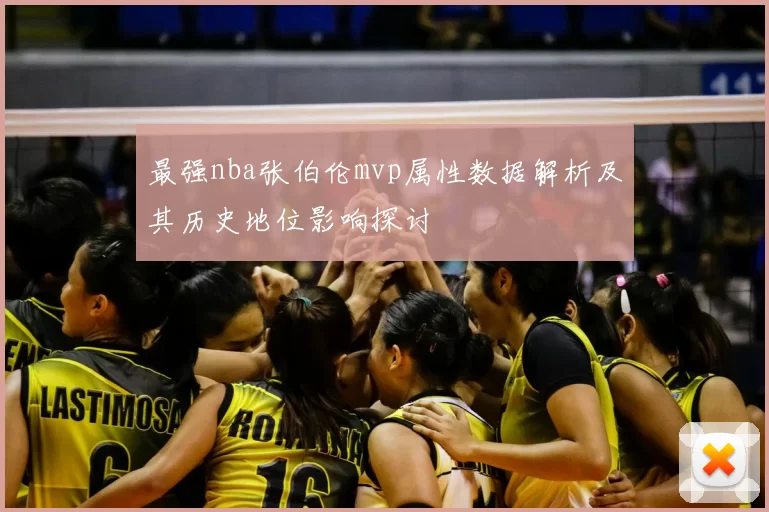 最强nba张伯伦mvp属性数据解析及其历史地位影响探讨