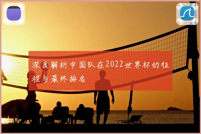 深度解析中国队在2022世界杯的征程与最终排名