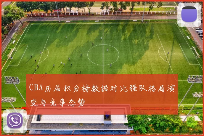 CBA历届积分榜数据对比强队格局演变与竞争态势