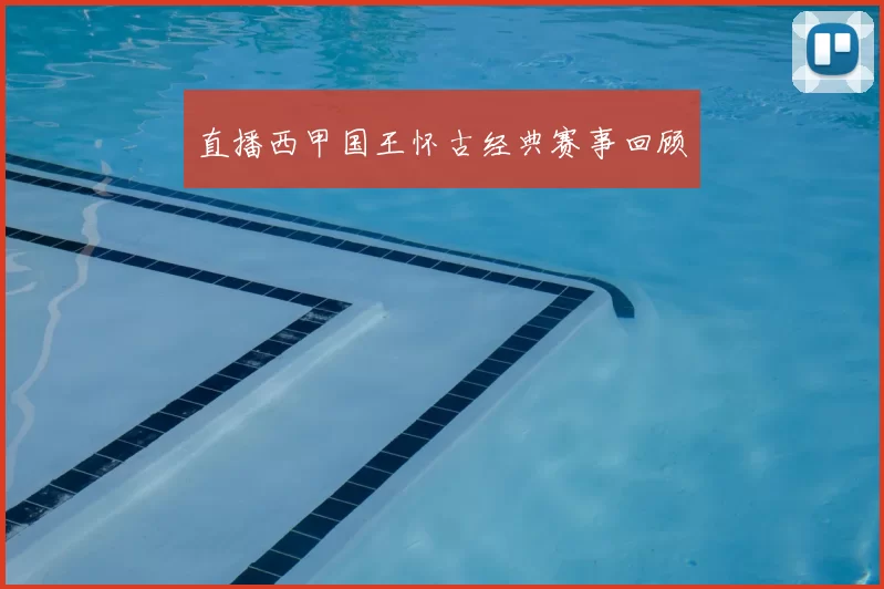 直播西甲国王怀古经典赛事回顾