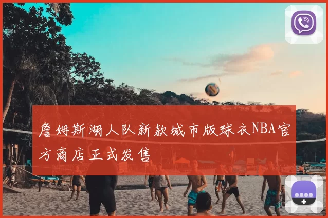 詹姆斯湖人队新款城市版球衣NBA官方商店正式发售
