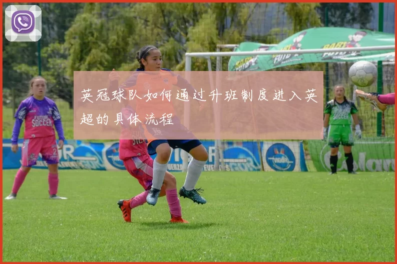 英冠球队如何通过升班制度进入英超的具体流程