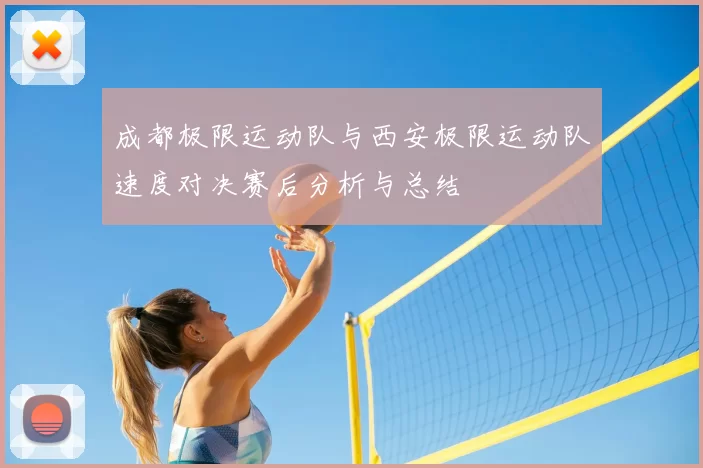 成都极限运动队与西安极限运动队速度对决赛后分析与总结