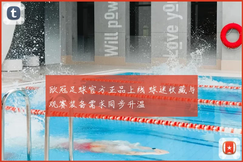 欧冠足球官方正品上线 球迷收藏与观赛装备需求同步升温