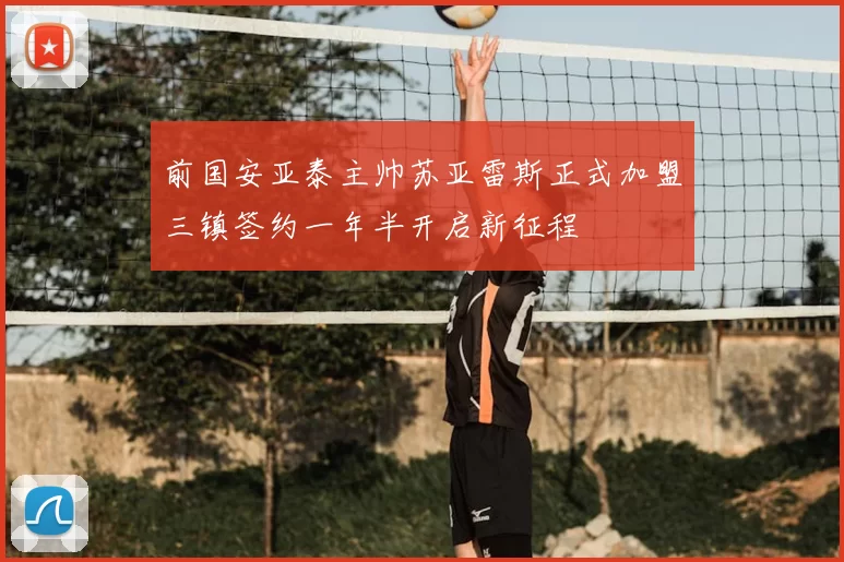 前国安亚泰主帅苏亚雷斯正式加盟三镇签约一年半开启新征程