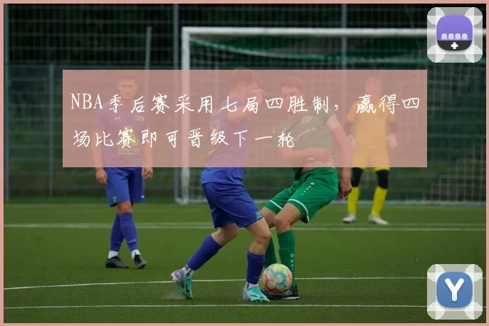 NBA季后赛采用七局四胜制,赢得四场比赛即可晋级下一轮