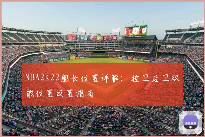 NBA2K22船长位置详解：控卫后卫双能位置设置指南