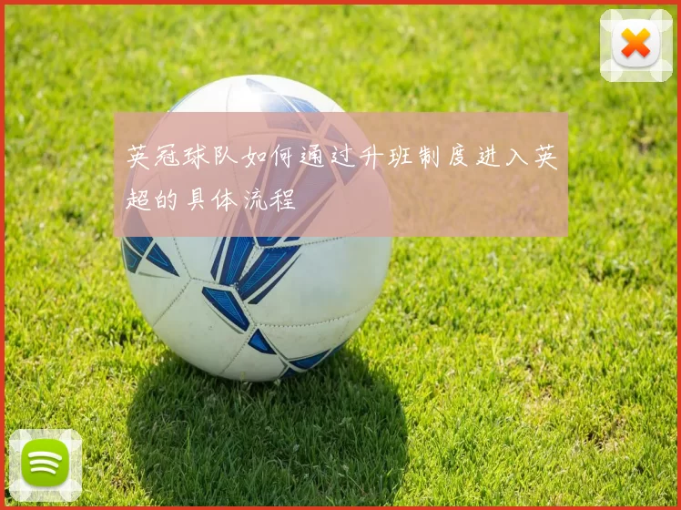 英冠球队如何通过升班制度进入英超的具体流程