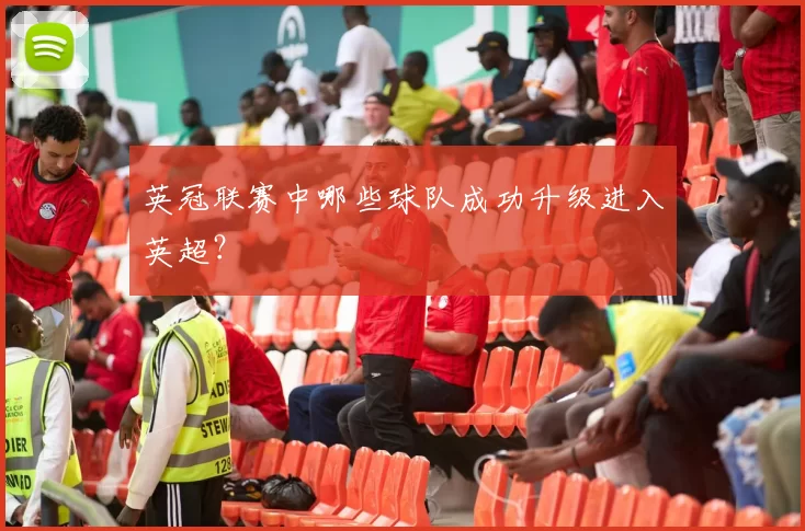 英冠联赛中哪些球队成功升级进入英超?