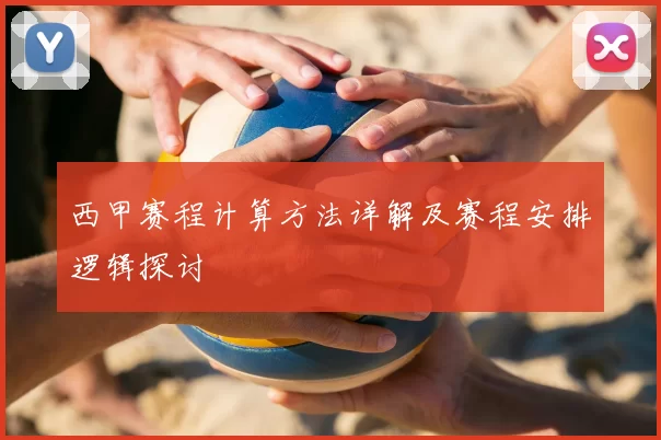 西甲赛程计算方法详解及赛程安排逻辑探讨