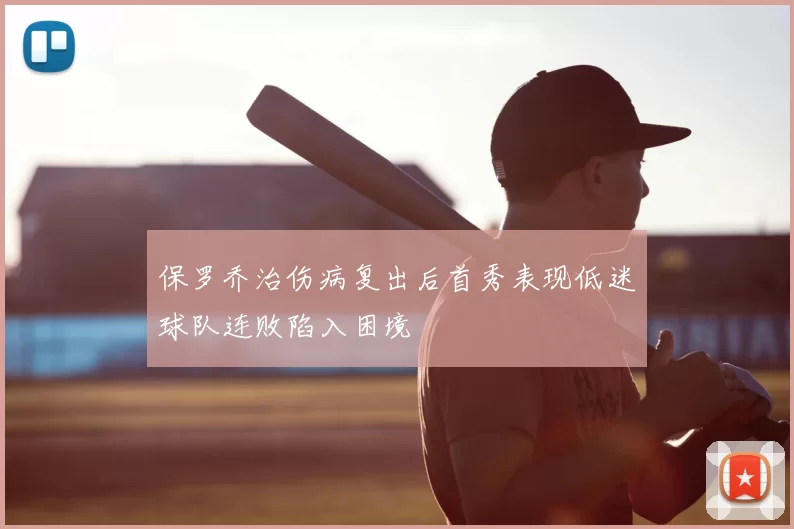 保罗乔治伤病复出后首秀表现低迷球队连败陷入困境