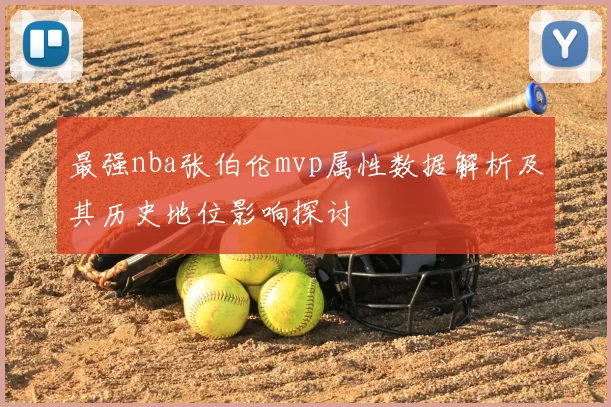 最强nba张伯伦mvp属性数据解析及其历史地位影响探讨
