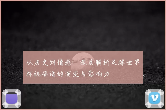 从历史到情感：深度解析足球世界杯祝福语的演变与影响力