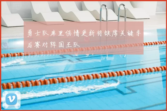 勇士队库里伤情更新将缺席关键季后赛对阵国王队