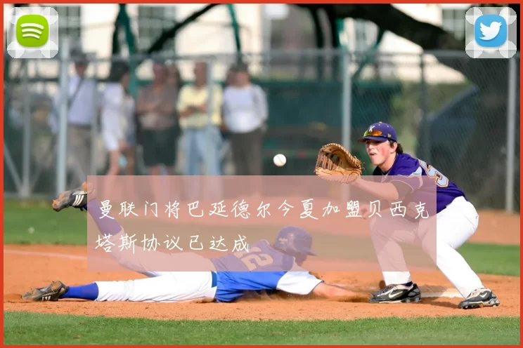 曼联门将巴延德尔今夏加盟贝西克塔斯协议已达成