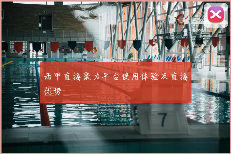 西甲直播聚力平台使用体验及直播优势