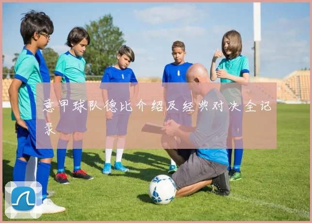 意甲球队德比介绍及经典对决全记录