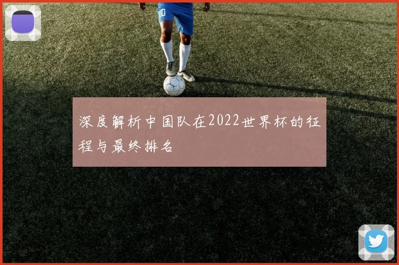 深度解析中国队在2022世界杯的征程与最终排名