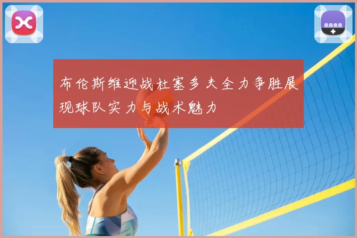 布伦斯维迎战杜塞多夫全力争胜展现球队实力与战术魅力