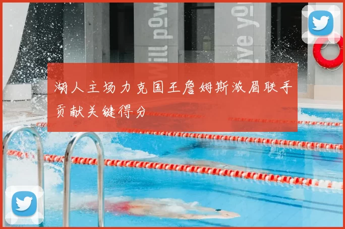 湖人主场力克国王詹姆斯浓眉联手贡献关键得分