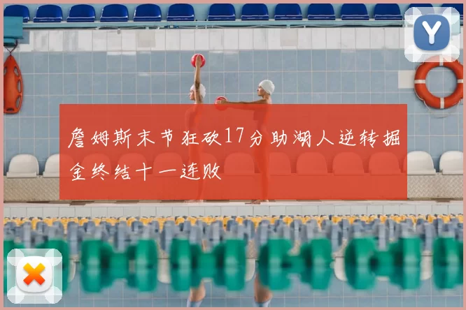 詹姆斯末节狂砍17分助湖人逆转掘金终结十一连败