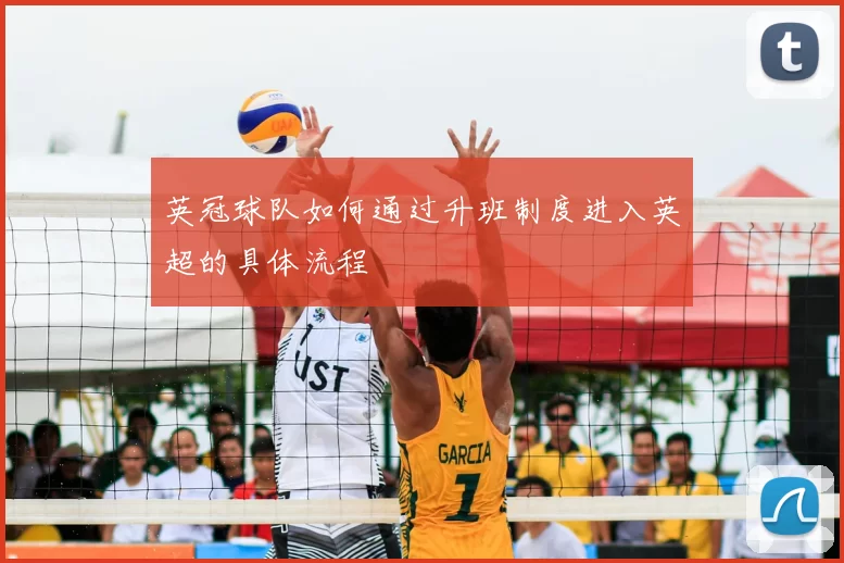 英冠球队如何通过升班制度进入英超的具体流程