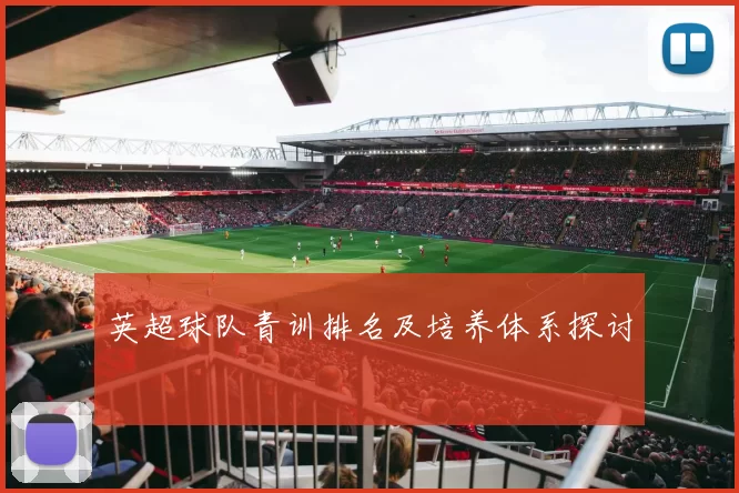英超球队青训排名及培养体系探讨