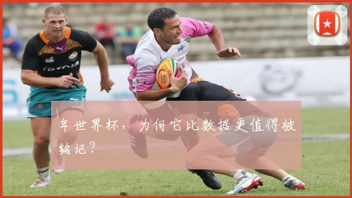 年世界杯,为何它比数据更值得被铭记?