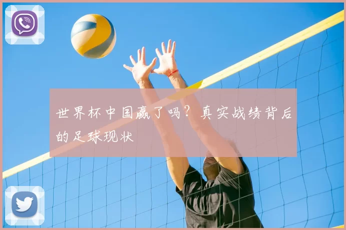 世界杯中国赢了吗？真实战绩背后的足球现状