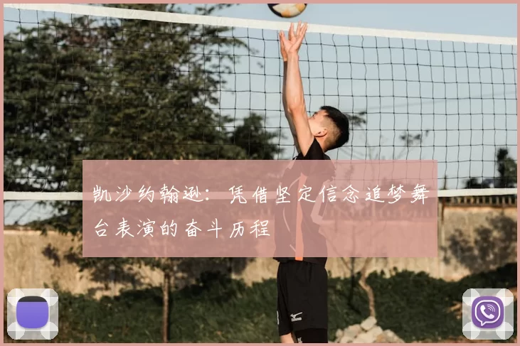 凯沙约翰逊：凭借坚定信念追梦舞台表演的奋斗历程