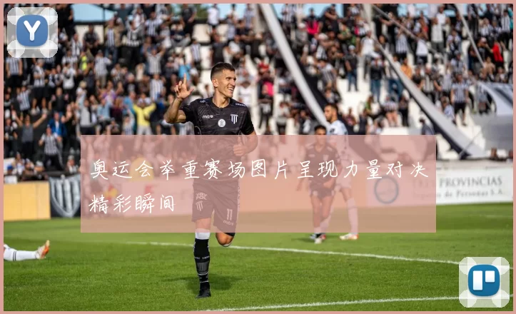 奥运会举重赛场图片呈现力量对决精彩瞬间