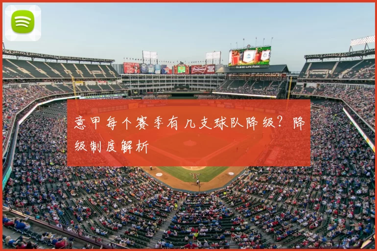 意甲每个赛季有几支球队降级?降级制度解析