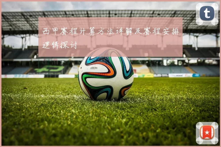 西甲赛程计算方法详解及赛程安排逻辑探讨