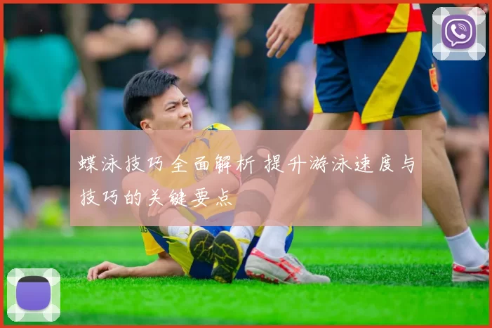 蝶泳技巧全面解析 提升游泳速度与技巧的关键要点