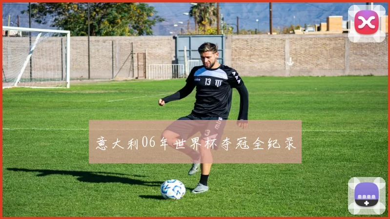 意大利06年世界杯夺冠全纪录