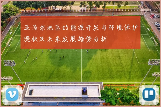 亚马尔地区的能源开发与环境保护现状及未来发展趋势分析