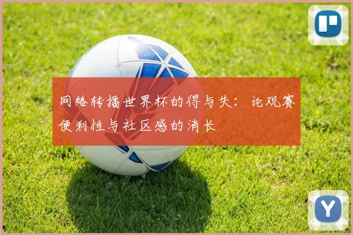 网络转播世界杯的得与失:论观赛便利性与社区感的消长