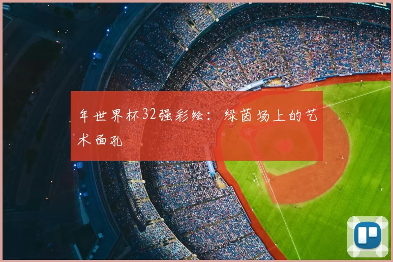 年世界杯32强彩绘：绿茵场上的艺术面孔