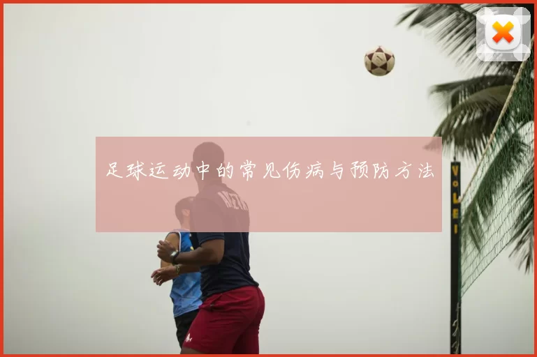 足球运动中的常见伤病与预防方法