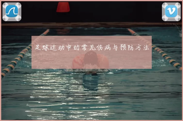 足球运动中的常见伤病与预防方法