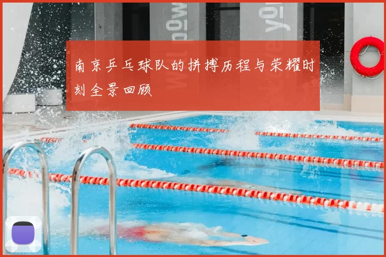 南京乒乓球队的拼搏历程与荣耀时刻全景回顾